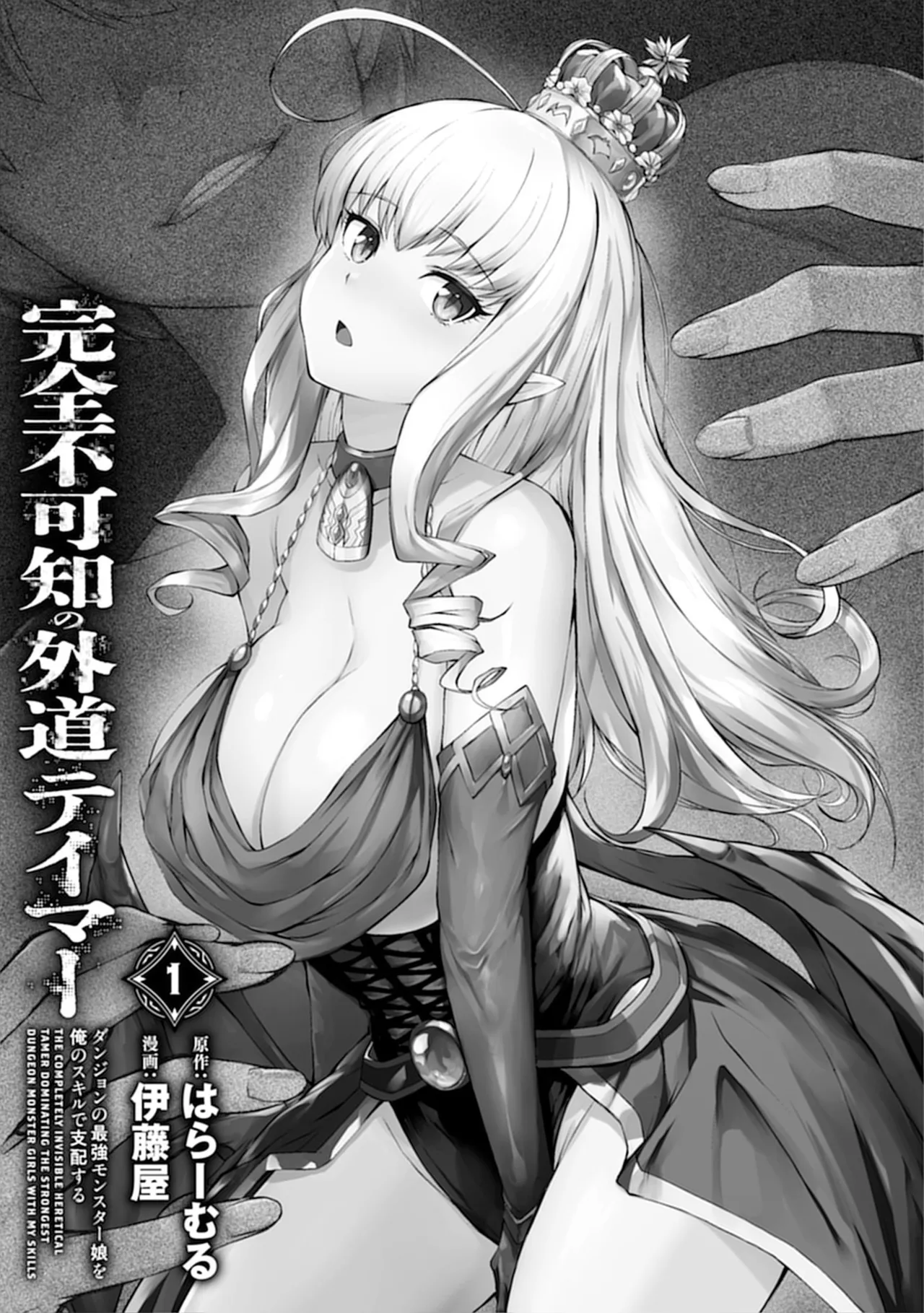 [Itoya]Kanzen Fukachi no Gedou Tamer ~Dungeon no Saikyou Monster Musume o Ore no Skill de Shihai Suru~ Vol. 01 - THE COMPLETELY INVISIBLE HERETICAL TAMER DOMINATING THE STRONGEST DUNGEON MONSTER GIRLS WITH MY SKILLS Vol. 01[Digital] Page 3