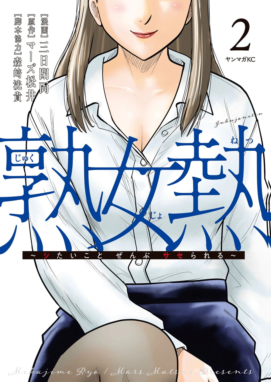 [Mikajime Ryo]Jukujo Netsu ~Shitai Koto Zenbu Saserareru~ Vol. 02[Digital] Page 1
