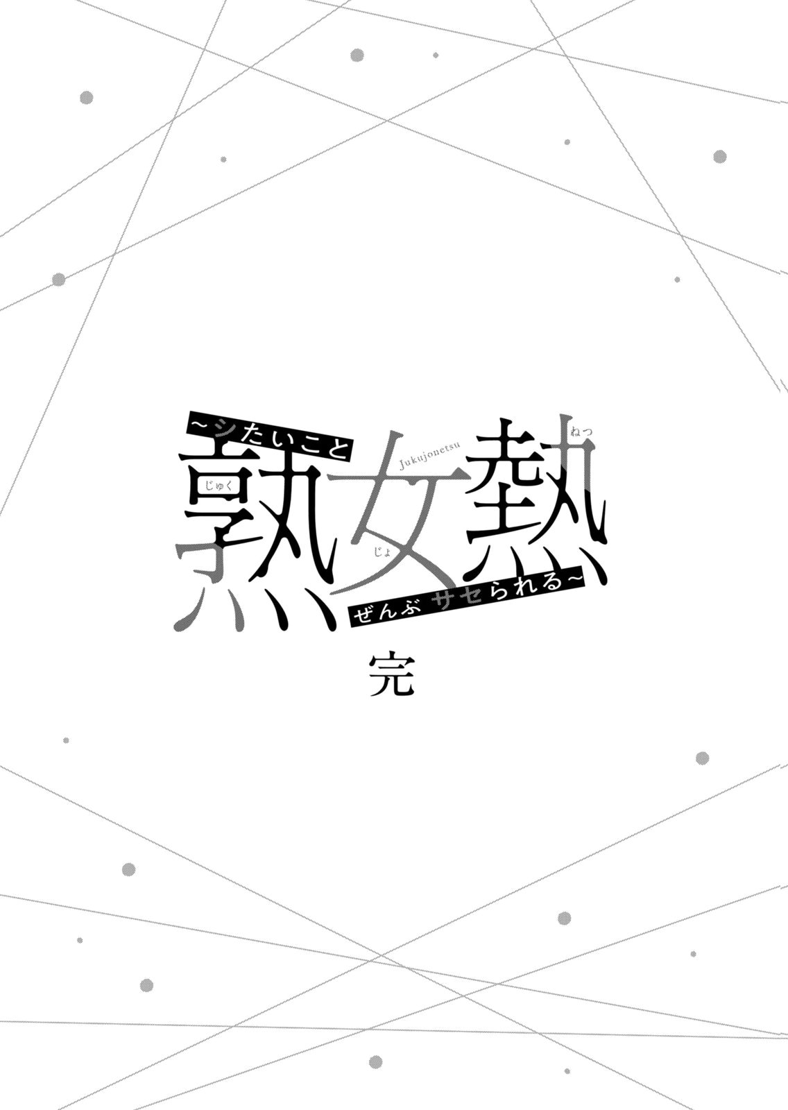 [Mikajime Ryo]Jukujo Netsu ~Shitai Koto Zenbu Saserareru~ Vol. 02[Digital] Page 221