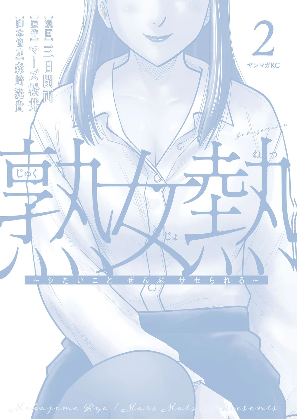 [Mikajime Ryo]Jukujo Netsu ~Shitai Koto Zenbu Saserareru~ Vol. 02[Digital] Page 228