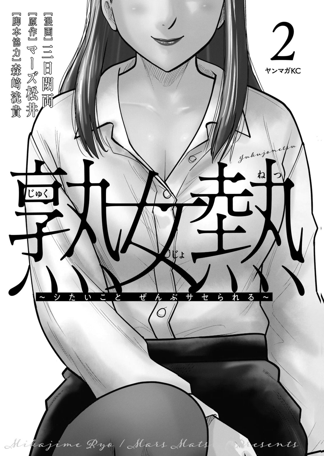 [Mikajime Ryo]Jukujo Netsu ~Shitai Koto Zenbu Saserareru~ Vol. 02[Digital] Page 3