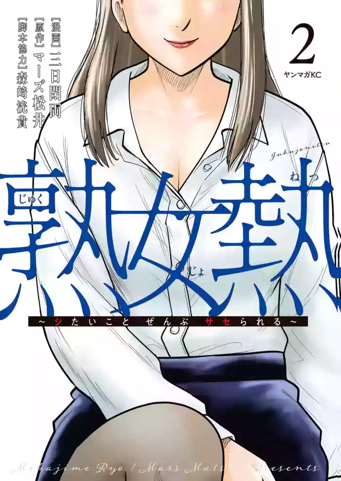 [Mikajime Ryo]Jukujo Netsu ~Shitai Koto Zenbu Saserareru~ Vol. 02[Digital]
