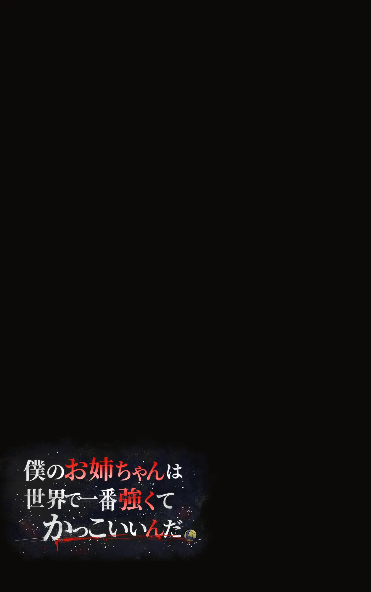 [Riboshika Unit (Riboshika)]Boku no Onee-chan wa Sekai de Ichiban Tsuyokute kakkoiin da. | My Onee-chan is the coolest and strongest in the whole world.[English] [Gagak_Ireng] [Digital] (complete) Page 114