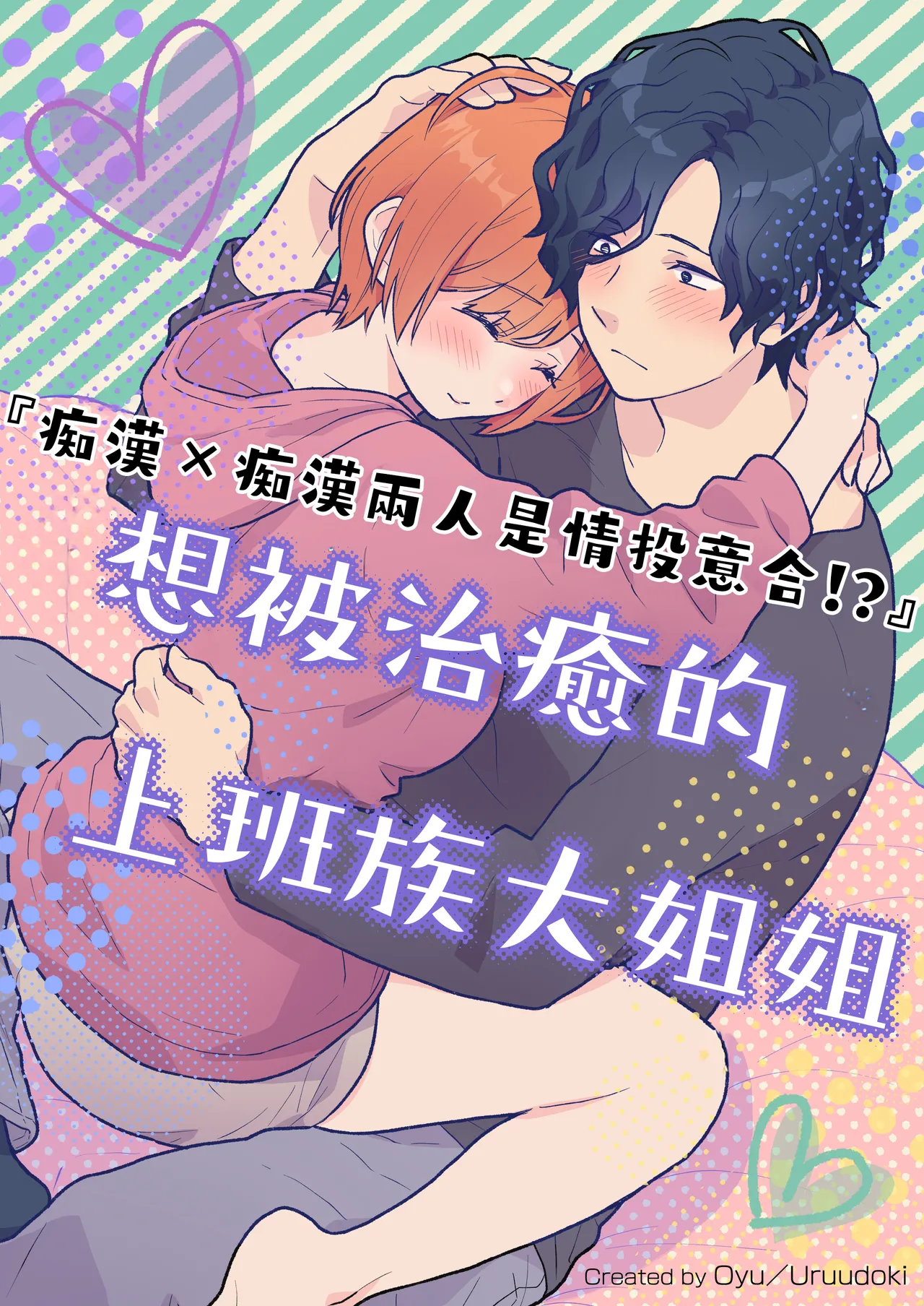[oyu]働くおねえさんは癒されたい｜痴汉×痴汉 两人是情投意合!?想被治癒的上班族大姐姐[中文] [橄榄汉化组] Page 1