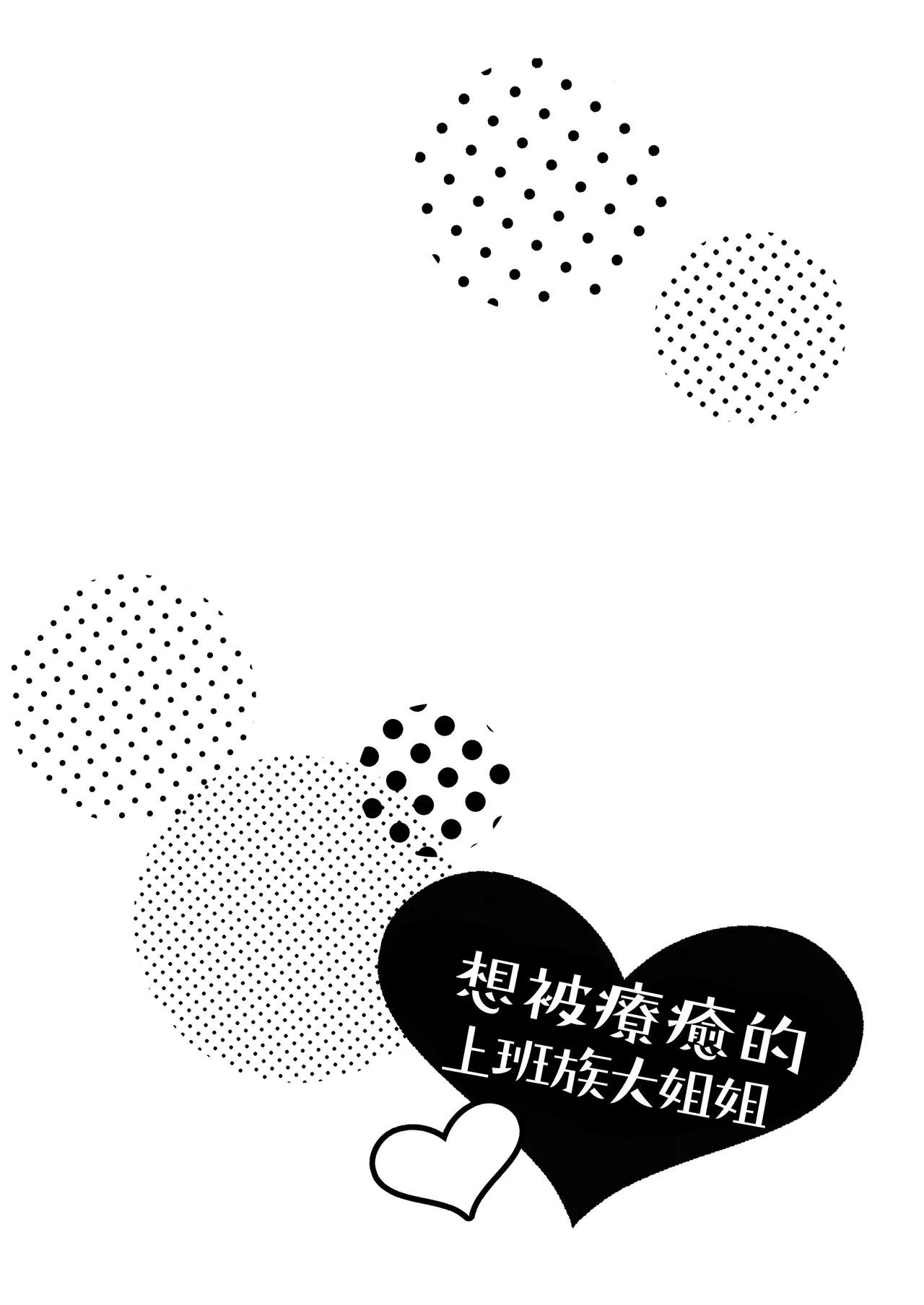 [oyu]働くおねえさんは癒されたい｜痴汉×痴汉 两人是情投意合!?想被治癒的上班族大姐姐[中文] [橄榄汉化组] Page 3