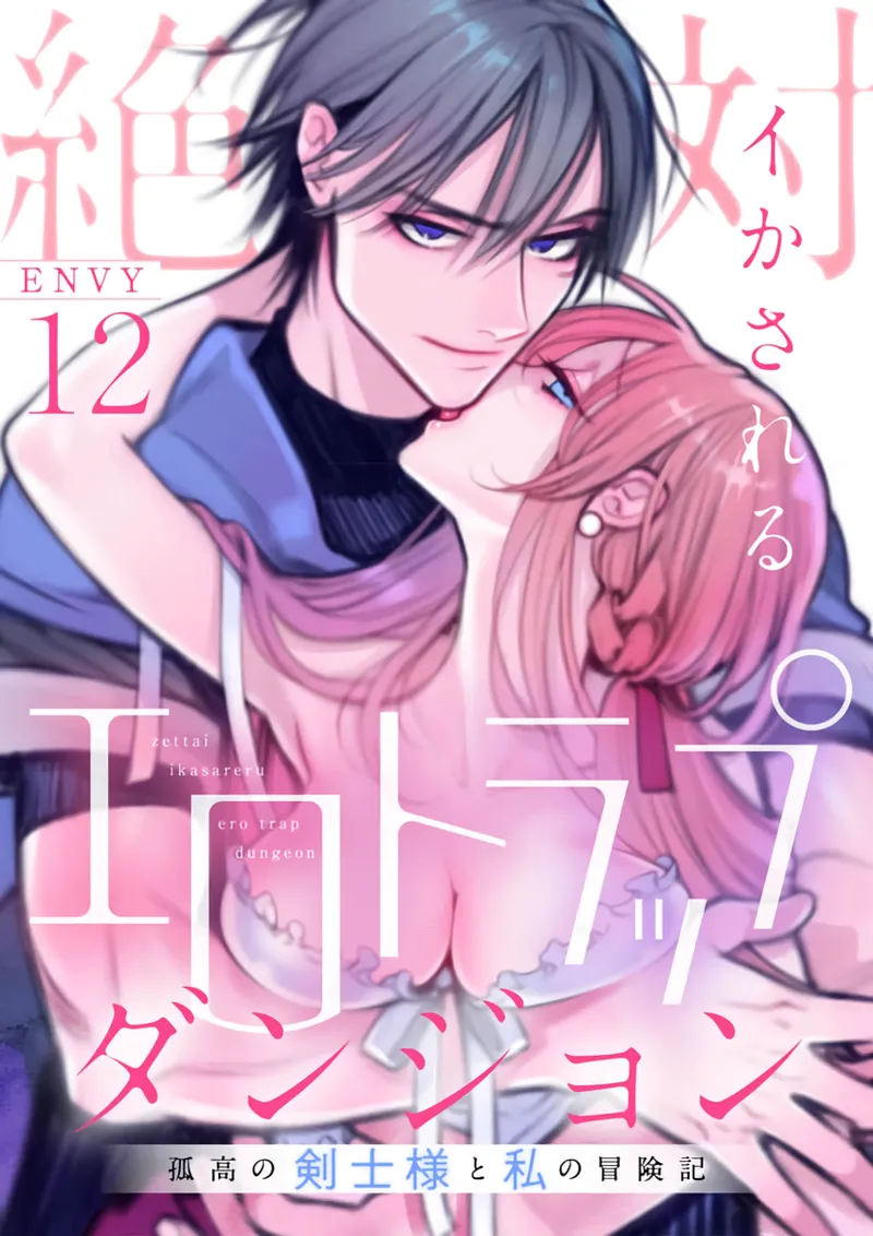 [ENVY]Zettai Ikasareru Ero Trap Dungeon ~Kokou no Kenshi-sama to Watashi no Boukenki~01-12 | 色情陷阱的地下城绝对会让你高潮的～高傲的剑士与我的冒险记～01-12[Chinese] [橄榄汉化组] Page 302