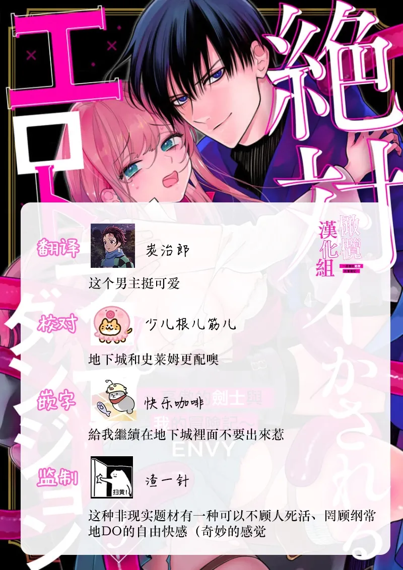 [ENVY]Zettai Ikasareru Ero Trap Dungeon ~Kokou no Kenshi-sama to Watashi no Boukenki~01-12 | 色情陷阱的地下城绝对会让你高潮的～高傲的剑士与我的冒险记～01-12[Chinese] [橄榄汉化组] Page 81
