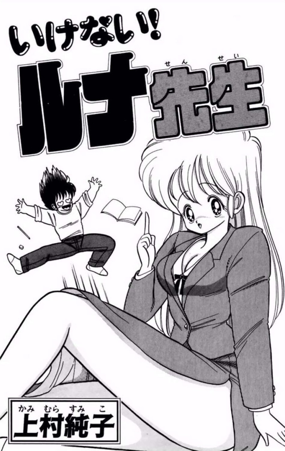 [Kamimura Sumiko]Ikenai! Luna-sensei 1[Digital] Page 2
