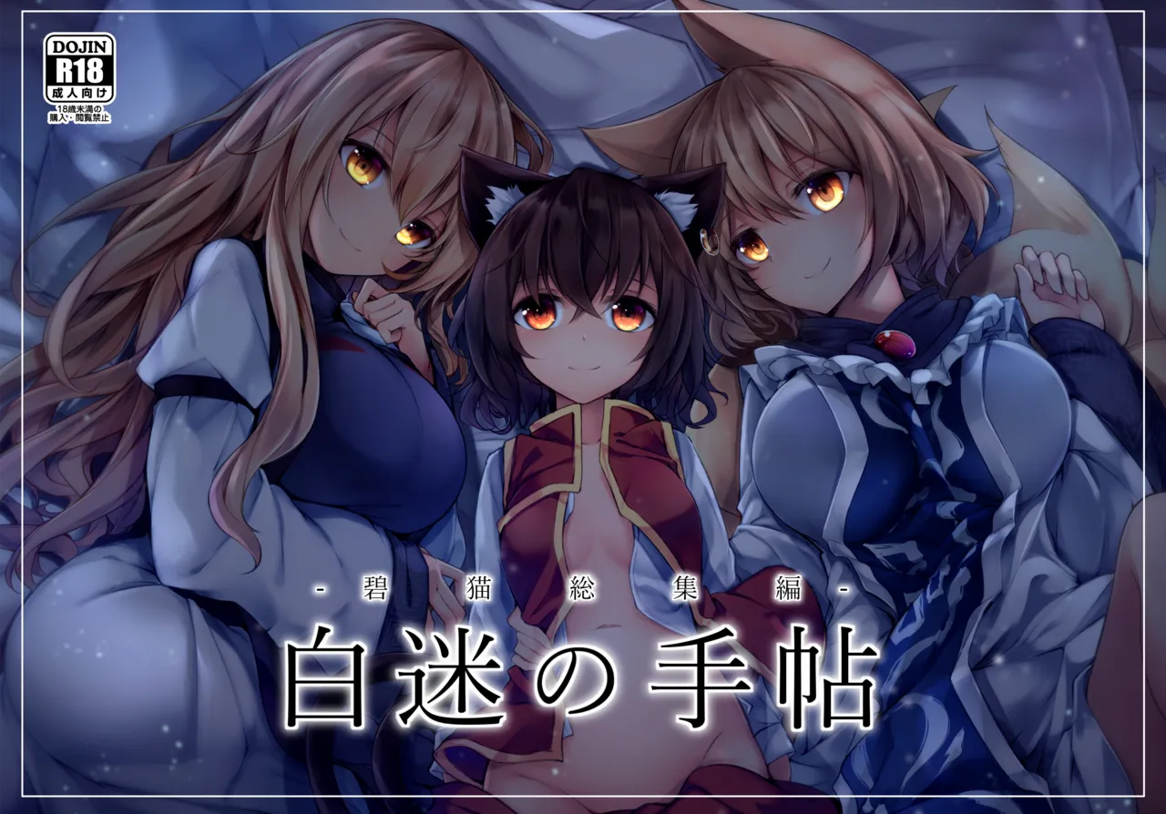 [Midorineko (Midori)]Hakumayo no Techo(Touhou Project) [Digital] Page 1