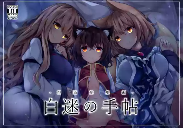[Midorineko (Midori)]Hakumayo no Techo(Touhou Project) [Digital]