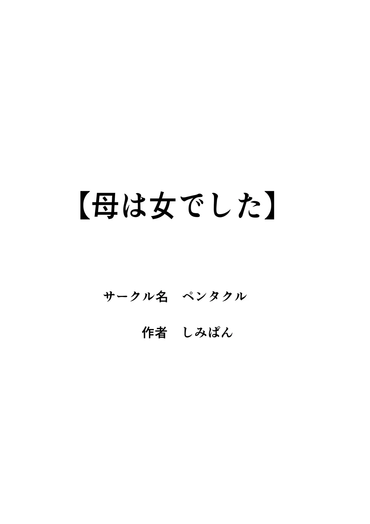 [Pentacle (Shimipan)]Haha wa Onna Deshita 7[Chinese] [廉价汉化组] Page 45