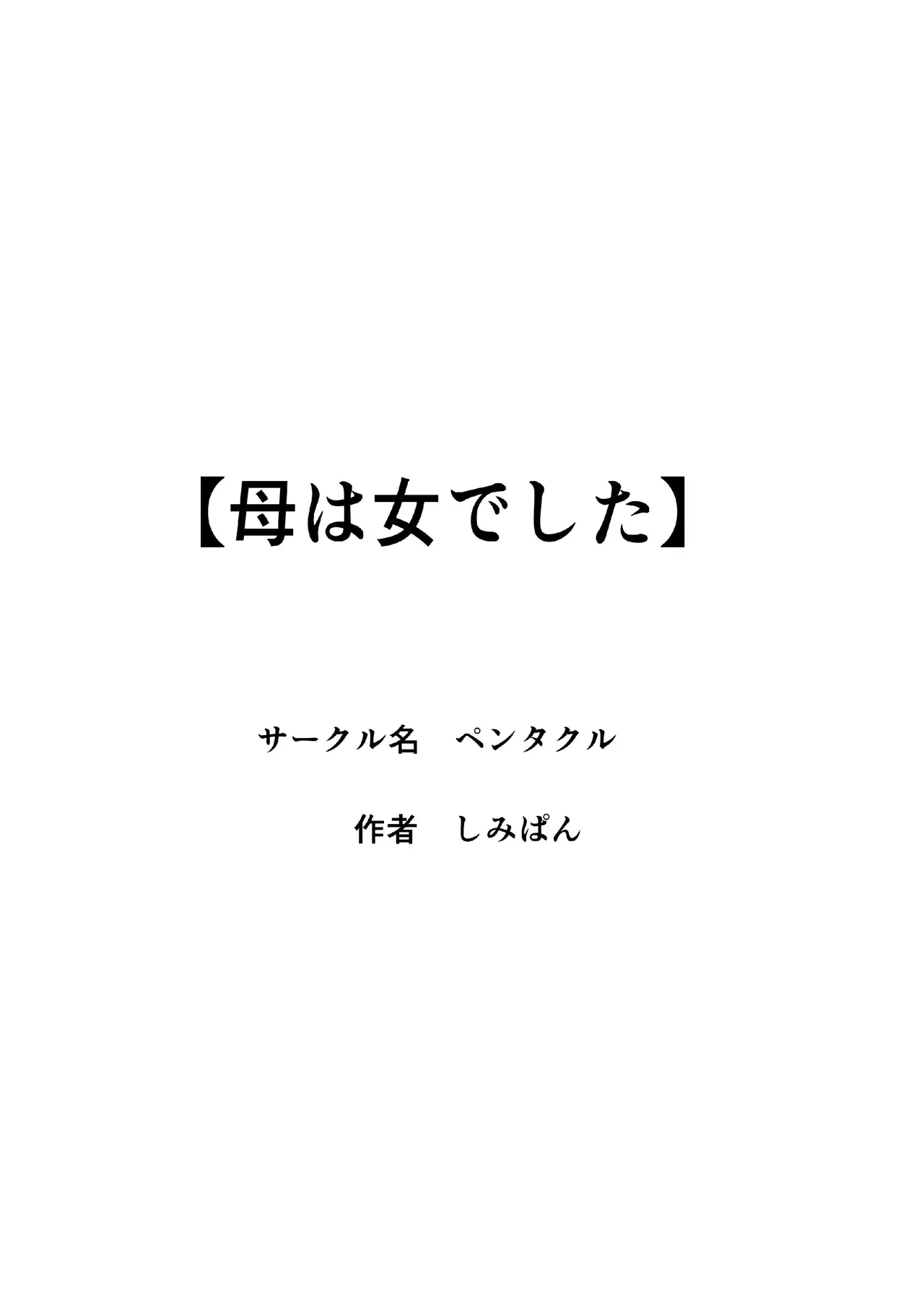 [Pentacle (Shimipan)]Haha wa Onna Deshita 8[Chinese] [廉价汉化组] Page 38