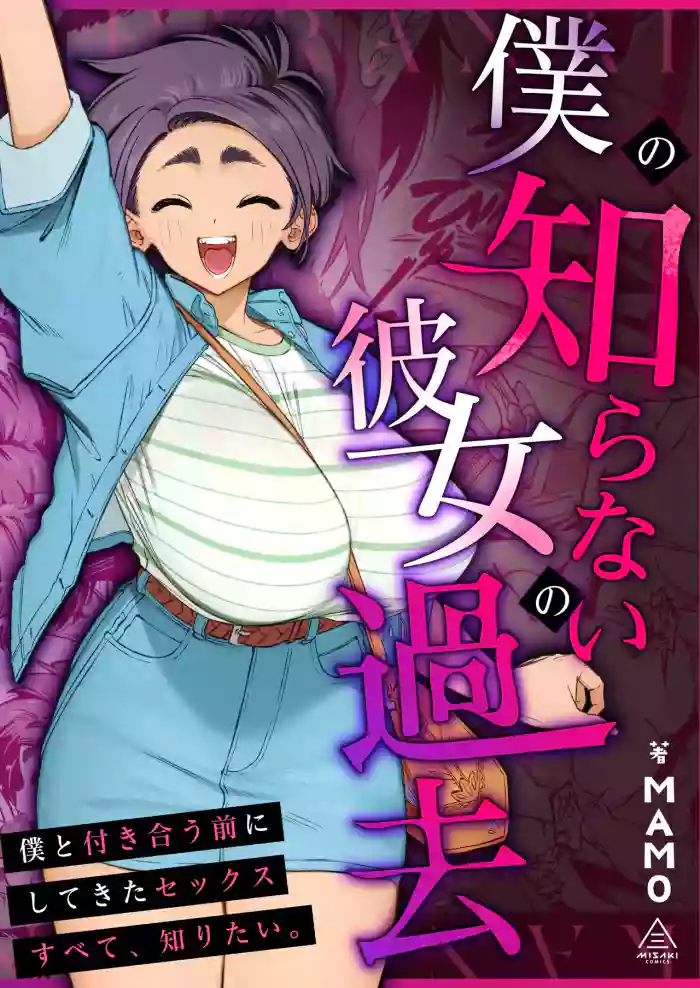 [Misaki (MAMO)]Boku no Shiranai Kanojo no Kako