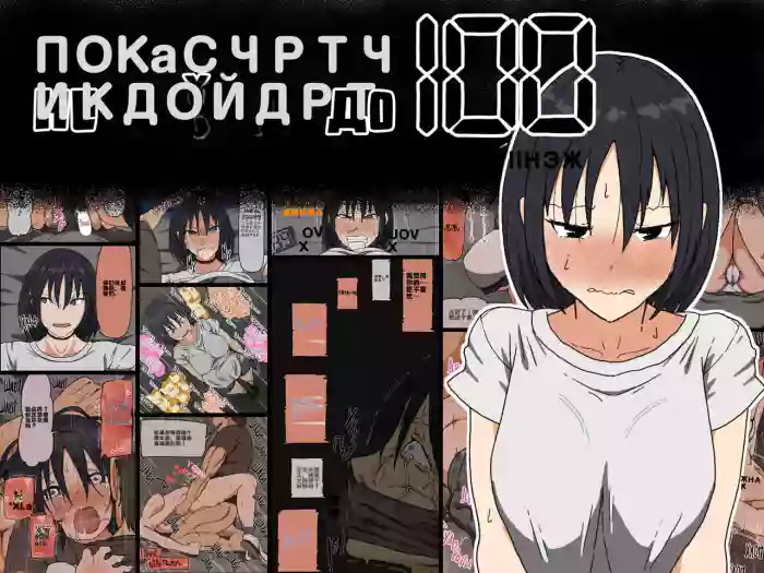 [Iris art (Toda Hisaya)]Count 100 Kikasare Tsuzuketa Teki to Tsuma no Kozukuri Voice | Пока счетчик не дойдет до 100 я вынужден слушать стоны своей жены （中文机翻）
