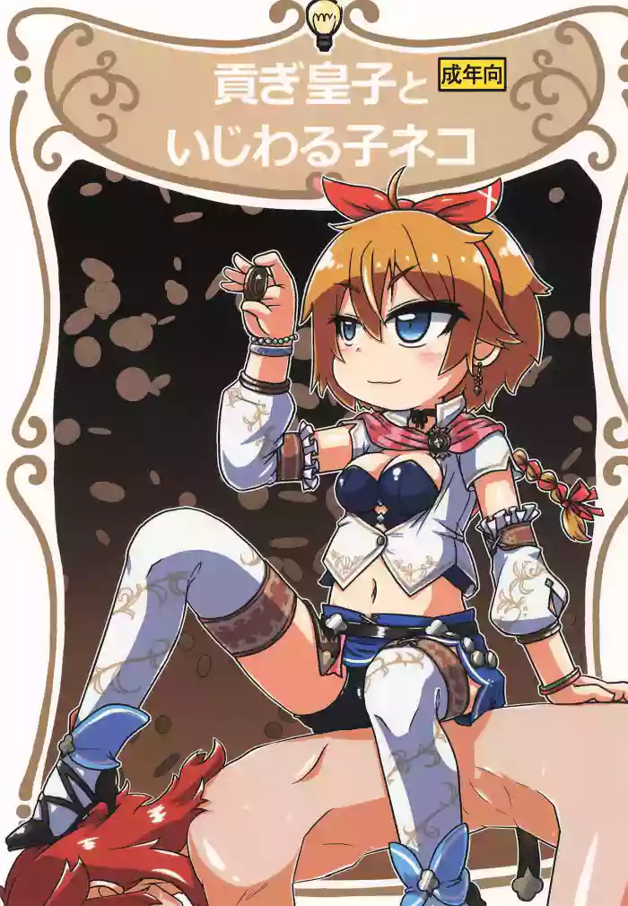 (C106) [Touge Mine (Fujiko)]Mitsugi Ouji Ijiwaru Koneko(Romancing SaGa)