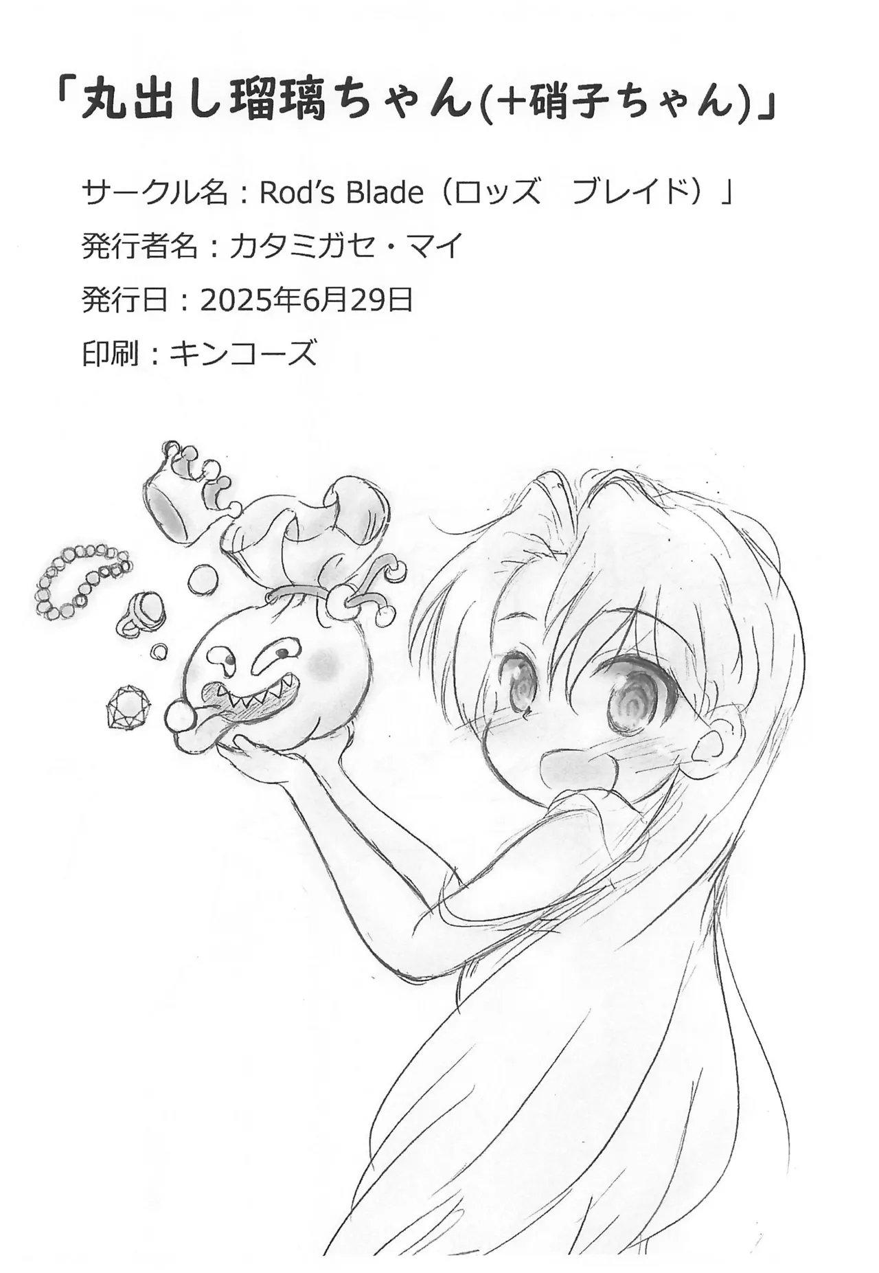 (SC2025 Autumn) [Rod's Blade (Katamigase Mai)]Marudashi Ruri-chan(+ Shouko-chan) (Ruri no Houseki) Page 14