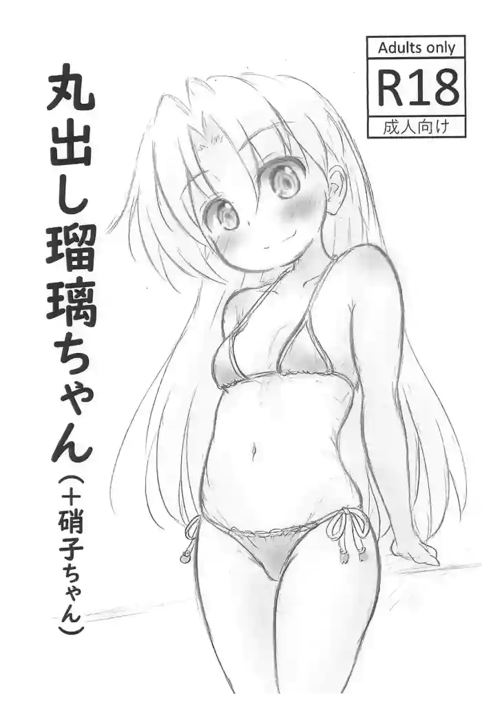 (SC2025 Autumn) [Rod's Blade (Katamigase Mai)]Marudashi Ruri-chan(+ Shouko-chan) (Ruri no Houseki)