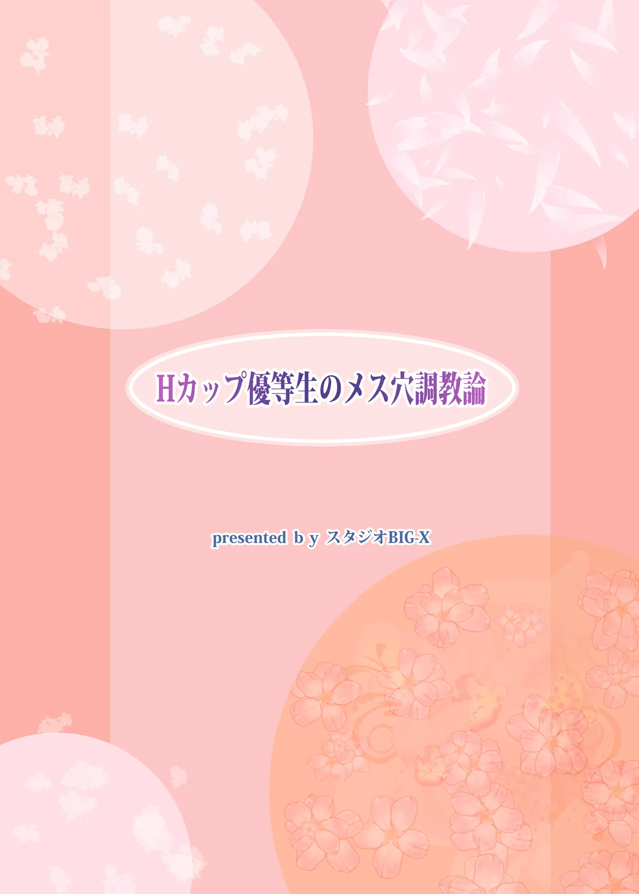 [Studio BIG-X (Arino Hiroshi)]H-Cup Yuutousei no Mesu Ana Choukyouron | H罩杯優等生的雌穴調教論[Chinese] [Manga Translator UI x 機翻人幫幫我漢化] [Digital] Page 51
