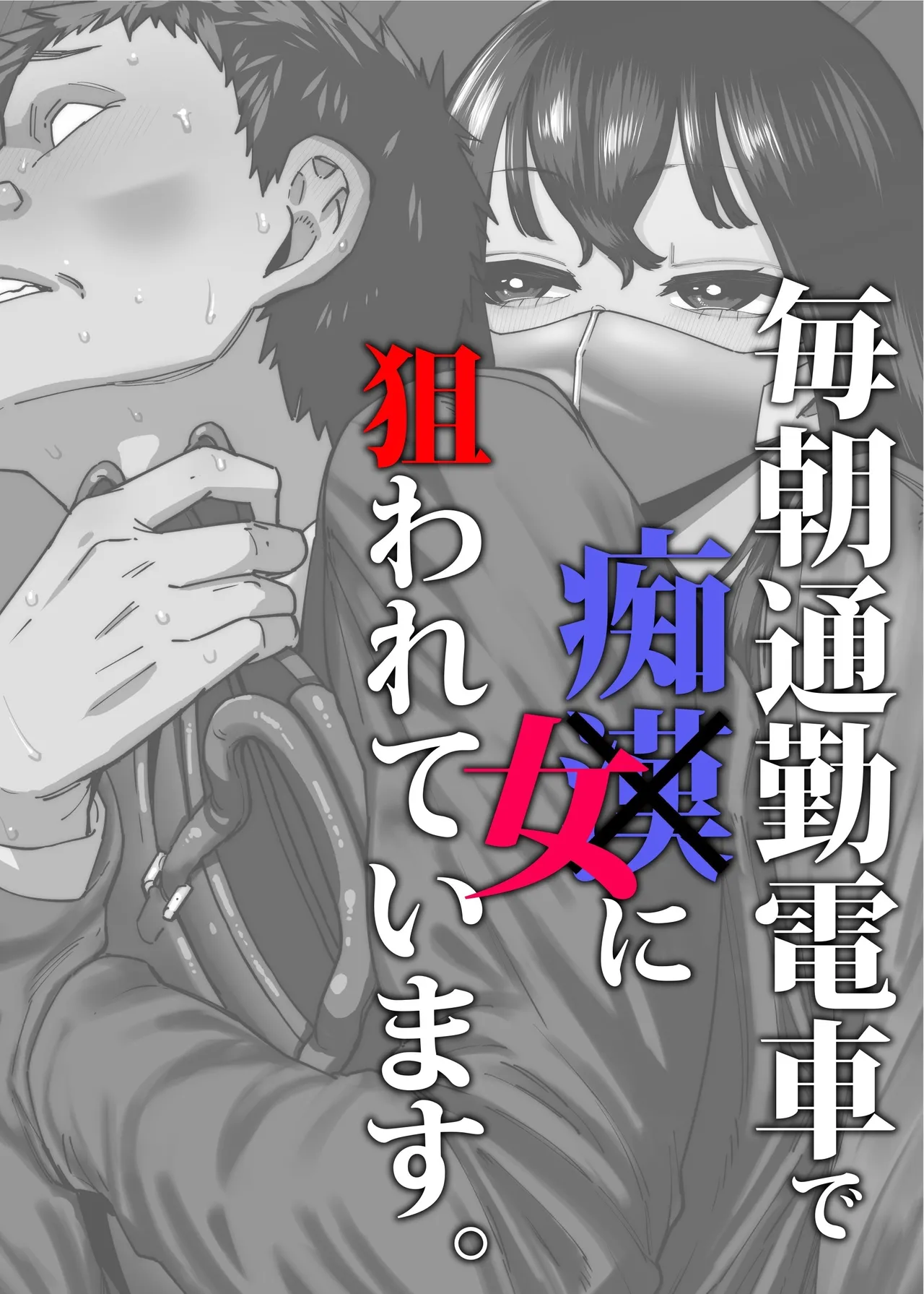 [Takashima]Maiasa Tsuukin Densha de Chijo ni Nerawareteimasu. | I am targeted by a perverted woman every morning on the commuter train.[English] [ Solid Rose] Page 1