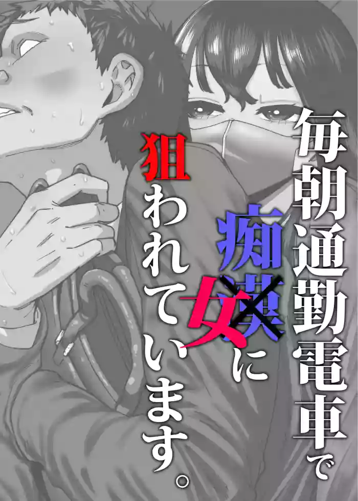 [Takashima]Maiasa Tsuukin Densha de Chijo ni Nerawareteimasu. | I am targeted by a perverted woman every morning on the commuter train.[English] [ Solid Rose]