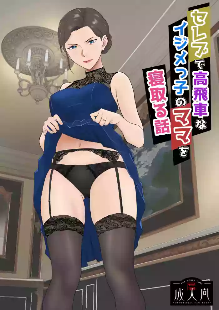 [Kiyama Haru]Celeb de Takabisha na Ijimekko no Mama o Netoru Hanashi