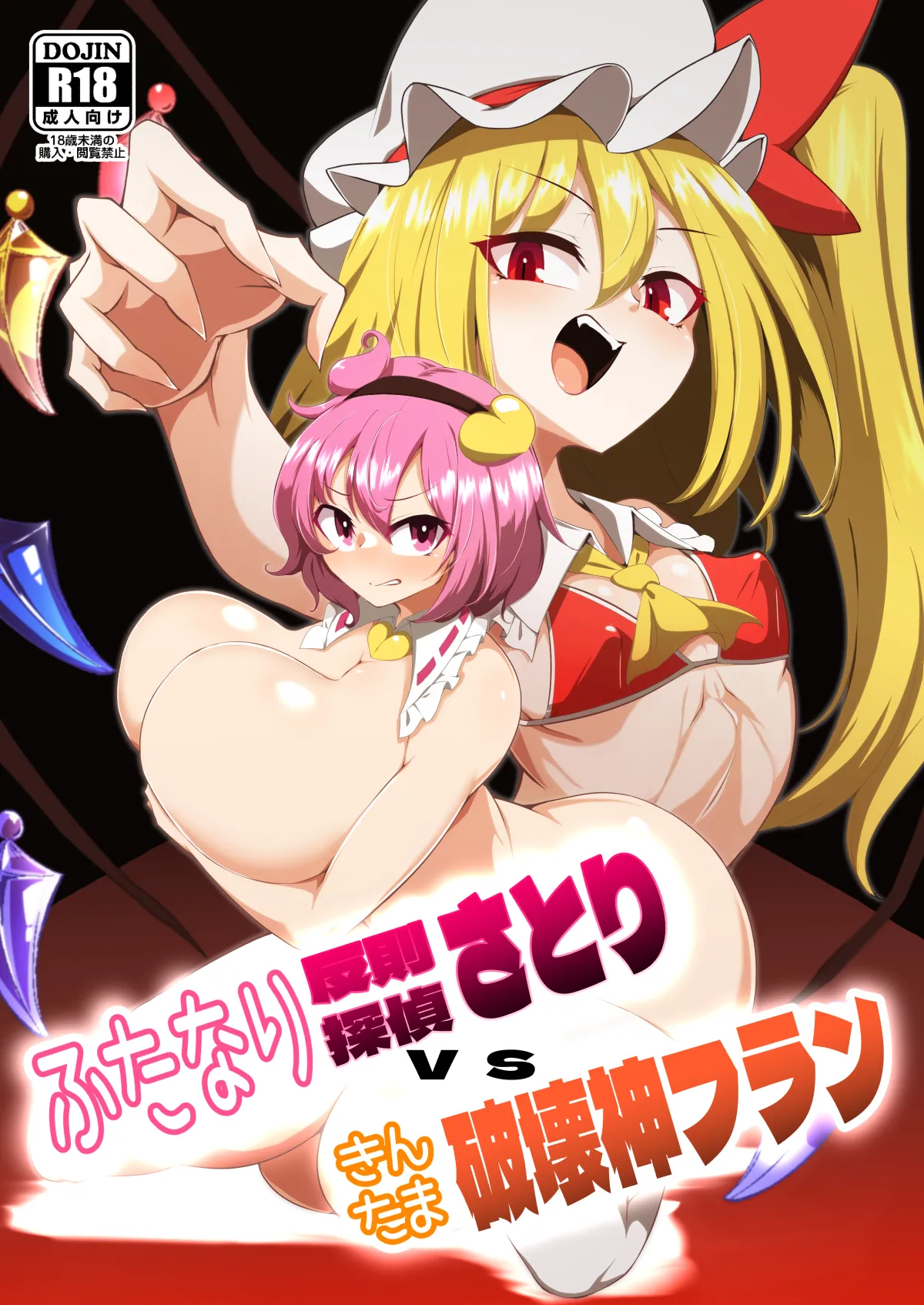 [Hadairo Rooibos Tea (Pandain)]Futanari Hansoku Tantei Satori vs Kintama Hakai-shin Flan(Touhou Project) [Digital] Page 1