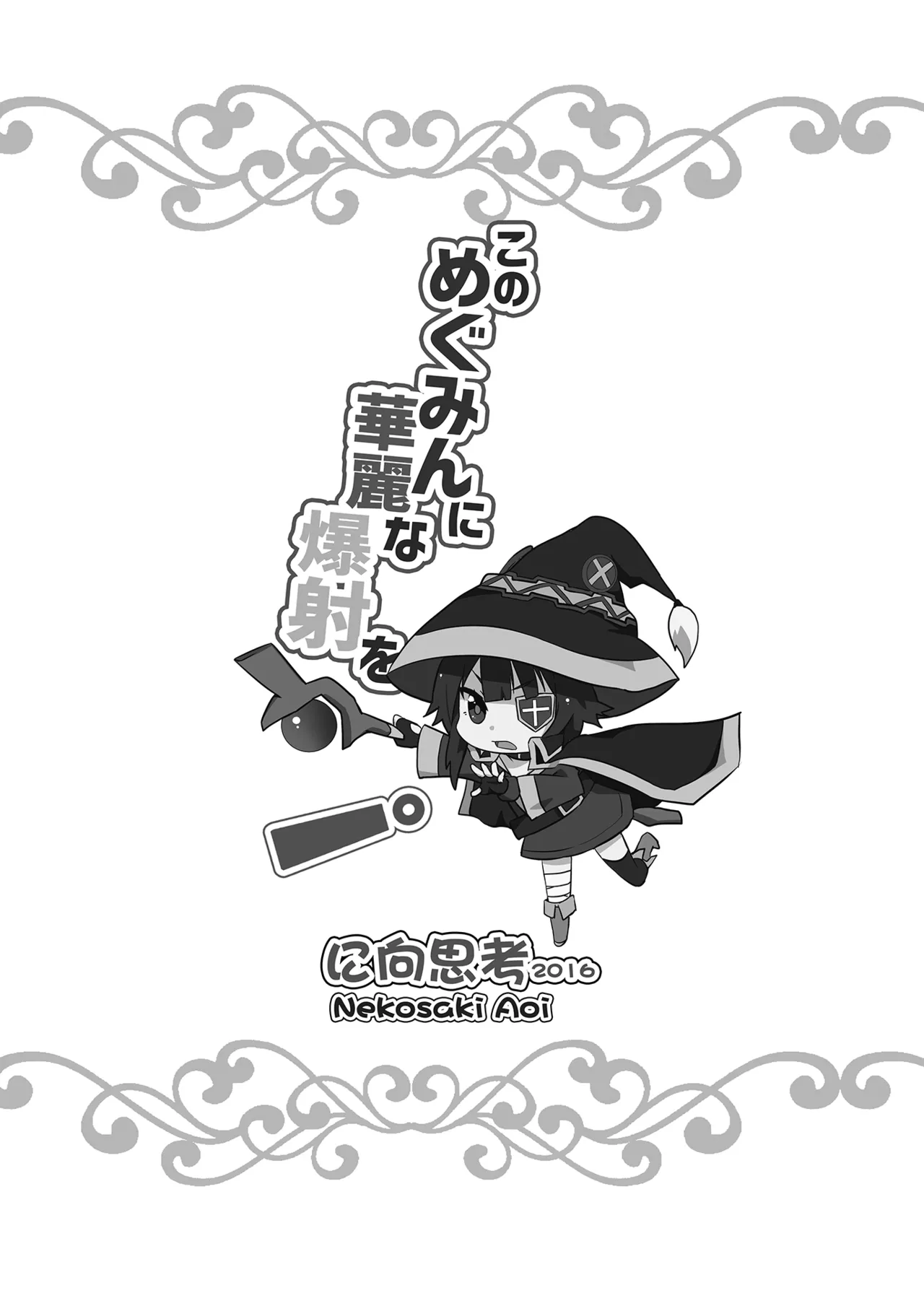 [Nikoushikou (Nekosaki Aoi)]Kono Megumin ni Karei na Bakusha o! 01(Kono Subarashii Sekai ni Syukufuku o!) [Digital] Page 21