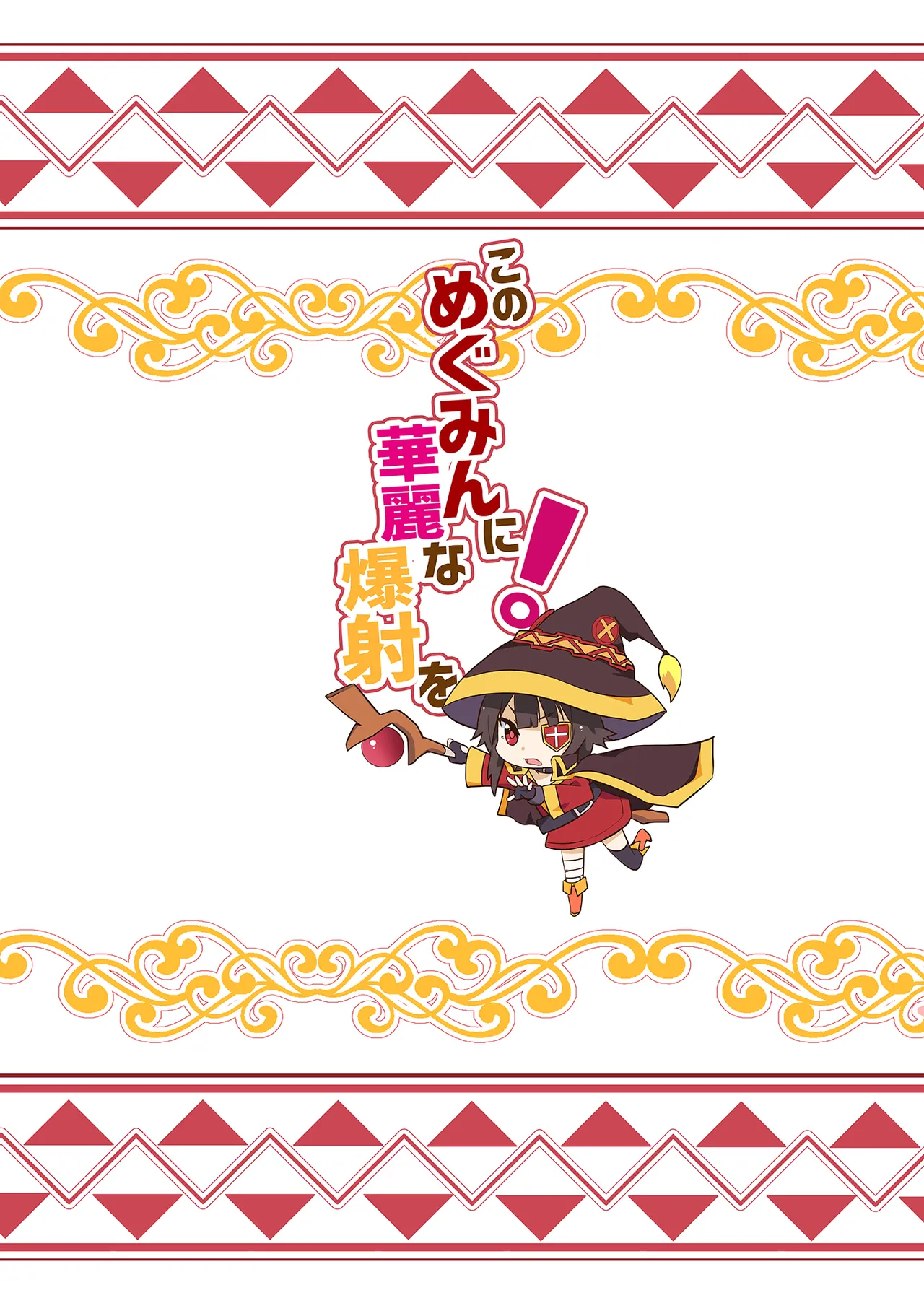 [Nikoushikou (Nekosaki Aoi)]Kono Megumin ni Karei na Bakusha o! 01(Kono Subarashii Sekai ni Syukufuku o!) [Digital] Page 22