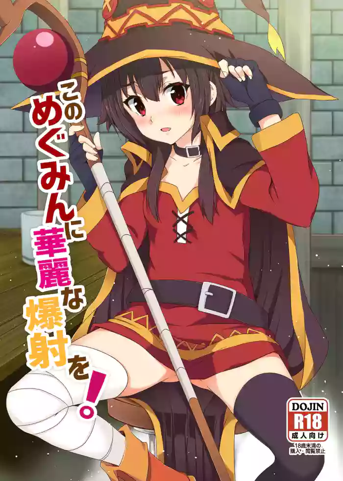 [Nikoushikou (Nekosaki Aoi)]Kono Megumin ni Karei na Bakusha o! 01(Kono Subarashii Sekai ni Syukufuku o!) [Digital]