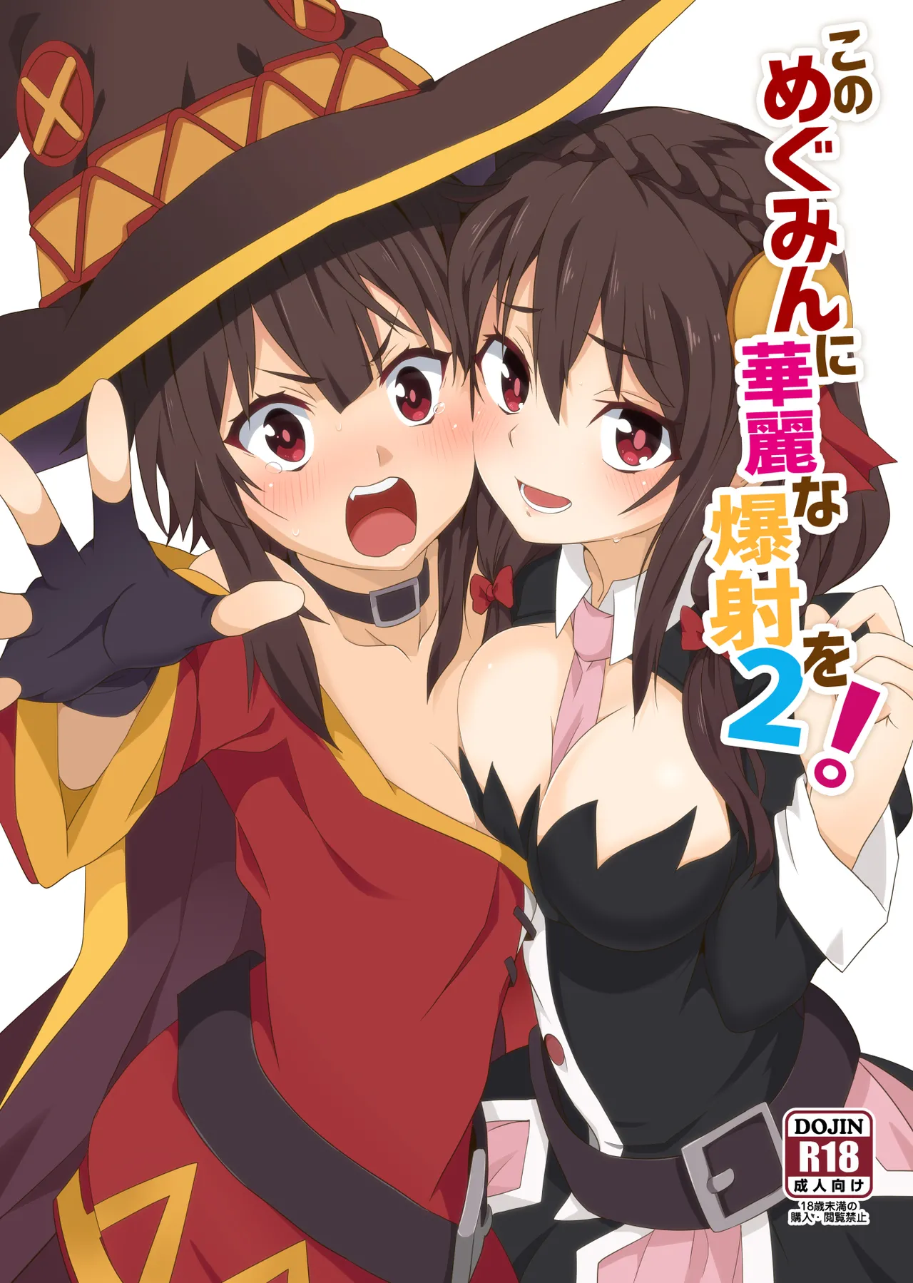 [Nikoushikou (Nekosaki Aoi)]Kono Megumin ni Karei na Bakusha o! 02(Kono Subarashii Sekai ni Syukufuku o!) [Digital] Page 1