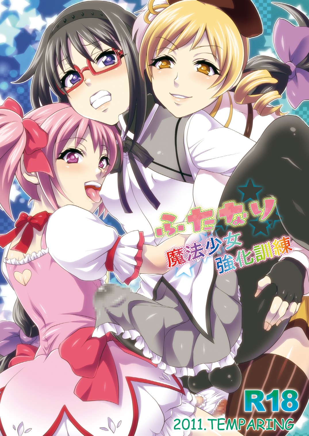 [Temparing (Tokimachi Eisei)]Futanari Mahou Shoujo Kyouka Kunren(Puella Magi Madoka Magica) [English] [MTL] [Digital] Page 1