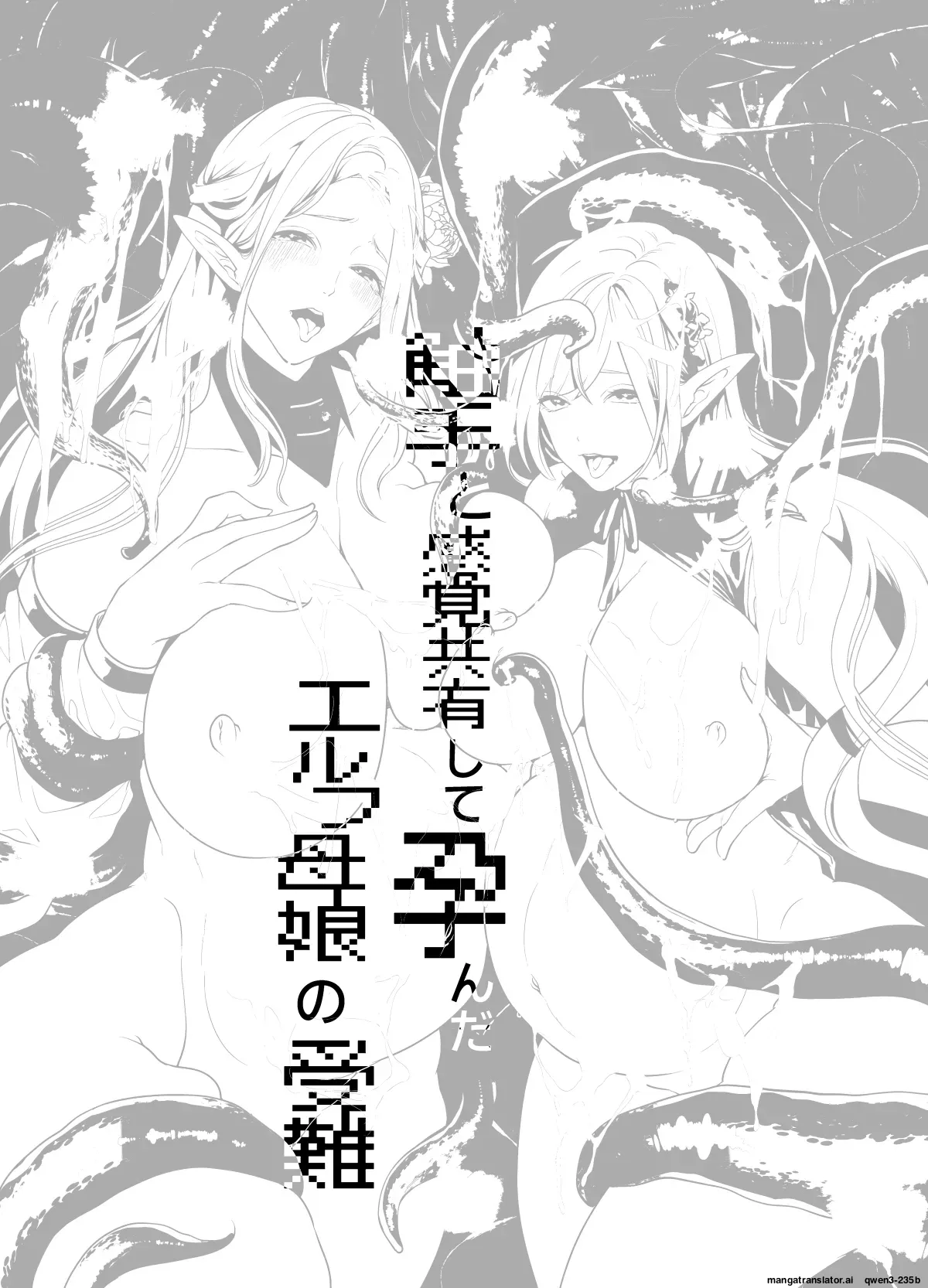 [Miyahara Ayumu]Shokushu to Kankaku Kyouyuu shite Hara nda Elf Oyako no Junan[English] [SCANMTL] Page 54