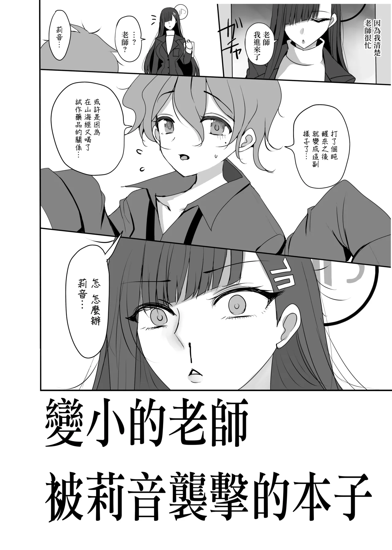 [Jackpot 64 (HAN)]Chicchaku Natta Sensei ga Rio ni Osowareru Hon | 變小的老師被莉音的本子(Blue Archive) [Chinese] [Digital] Page 3
