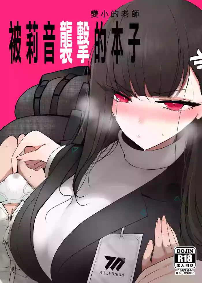 [Jackpot 64 (HAN)]Chicchaku Natta Sensei ga Rio ni Osowareru Hon | 變小的老師被莉音的本子(Blue Archive) [Chinese] [Digital]