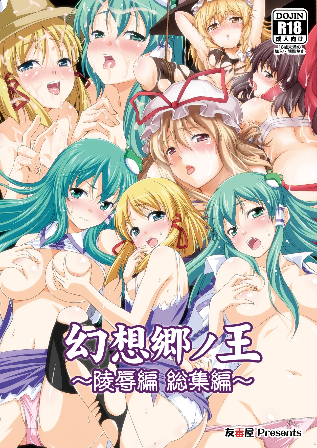 [Yudokuya (Tomokichi)]Gensoukyou no Ou - Sanae Ryoujoku Hen(Touhou Project) [Digital] Page 1
