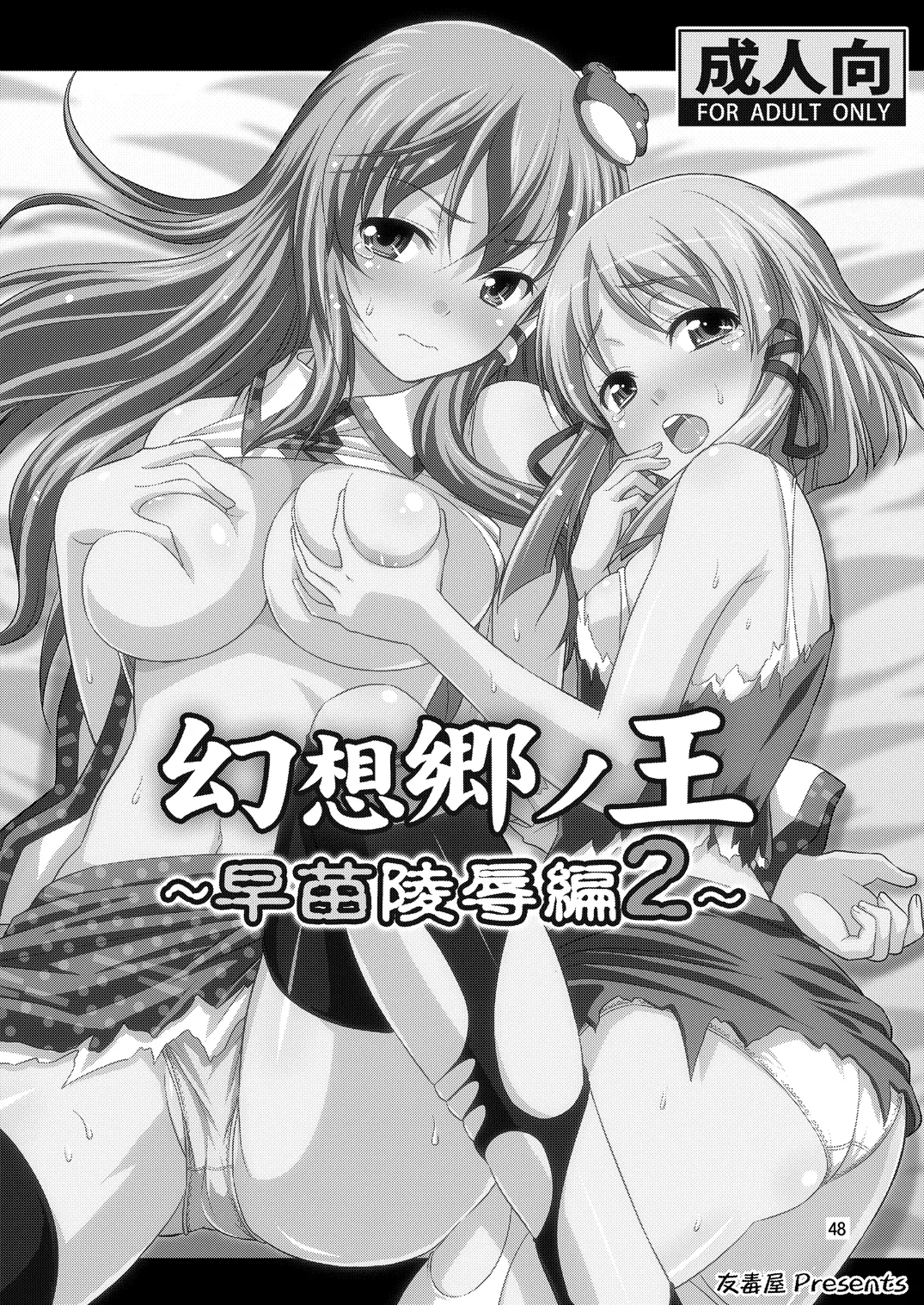 [Yudokuya (Tomokichi)]Gensoukyou no Ou - Sanae Ryoujoku Hen(Touhou Project) [Digital] Page 45