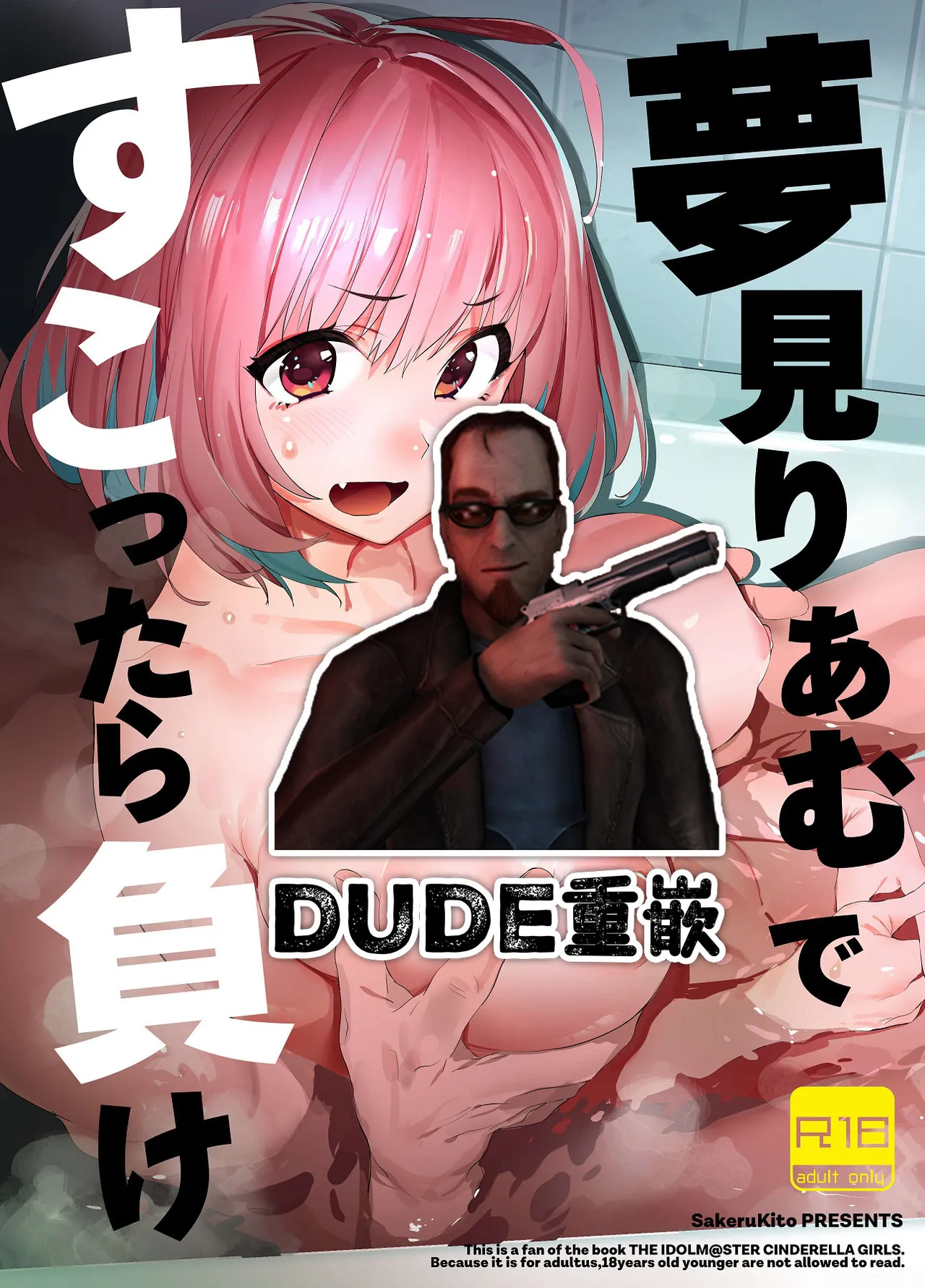 [Camrism (Kito Sakeru)]Yumemi Riamu de Sukottara Make(THE IDOLM@STER CINDERELLA GIRLS) [Chinese] [沒有漢化] [Digital] Page 1