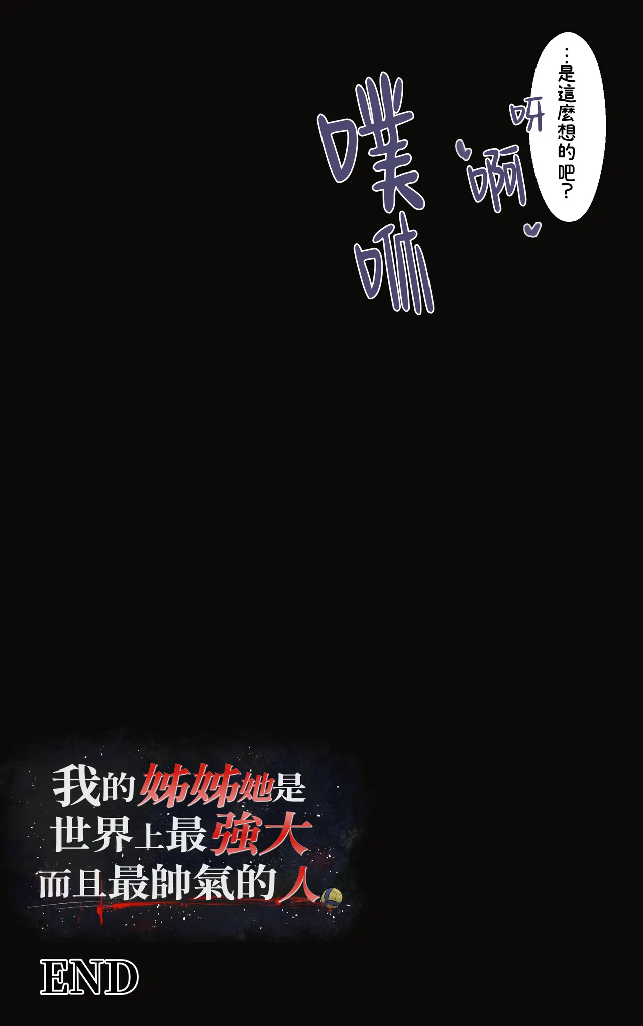 [Riboshika Unit (Riboshika)]Boku no Onee-chan wa Sekai de Ichiban Tsuyokute kakkoiin da. | 我的姊姊她是世界上最强大而且最帥氣的人(無陰毛版本) [Chinese] [Amerins漢化] [Digital] Page 76
