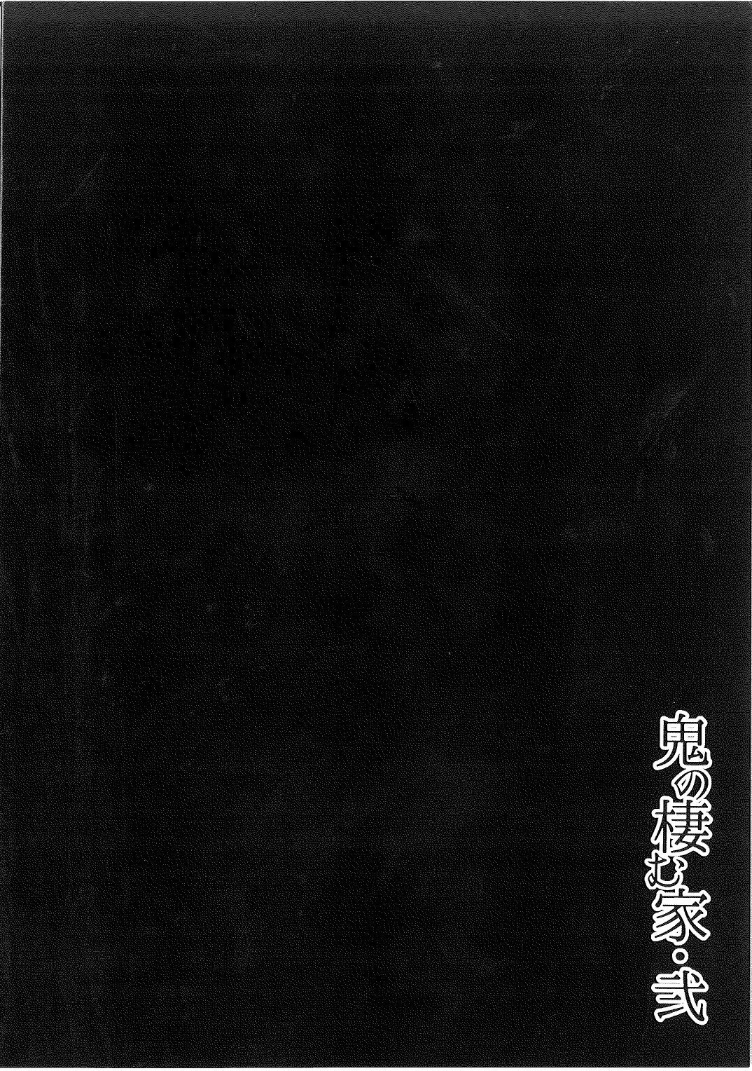 (C93) [Obumanjuu (obmas)]Oni no Sumu Ie Ni[中国翻訳] [Retyped] Page 34