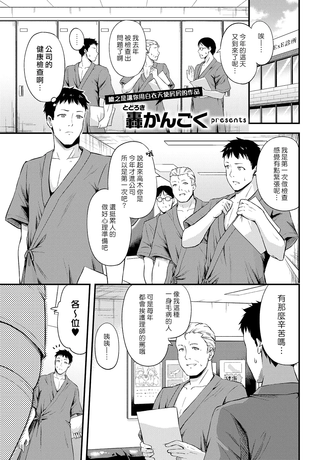 [Todoroki Kangoku]Hajimete no Kenkouchindan | 第一次的健康莖查(COMIC ExE 60) [Chinese] [漢化組漢化組] [Digital] Page 1