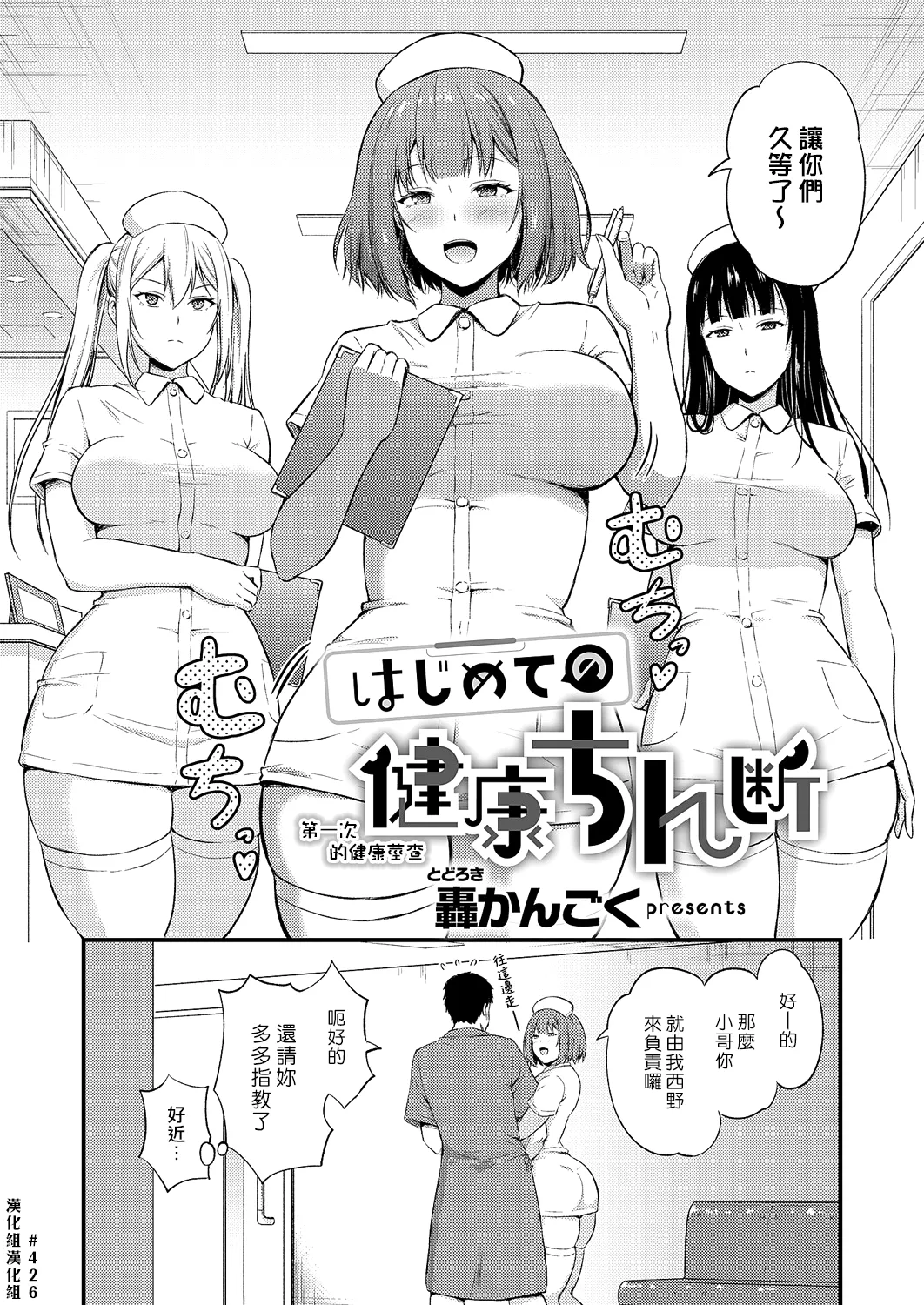 [Todoroki Kangoku]Hajimete no Kenkouchindan | 第一次的健康莖查(COMIC ExE 60) [Chinese] [漢化組漢化組] [Digital] Page 2