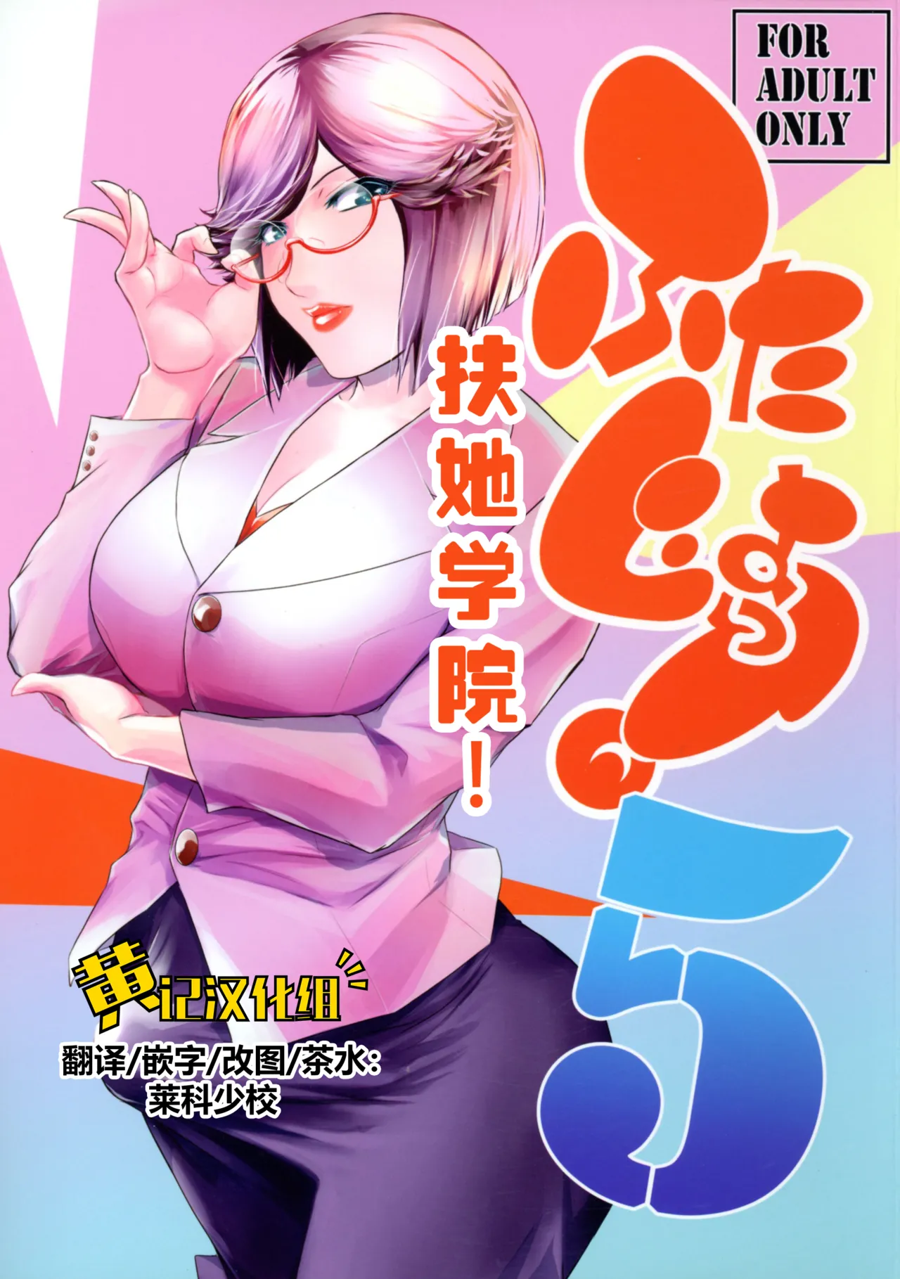 (C106) [Kokonokiya (Kokonoki Nao)]Futajo! 5 | 扶她学园！5[Chinese] [黄记汉化组] Page 1