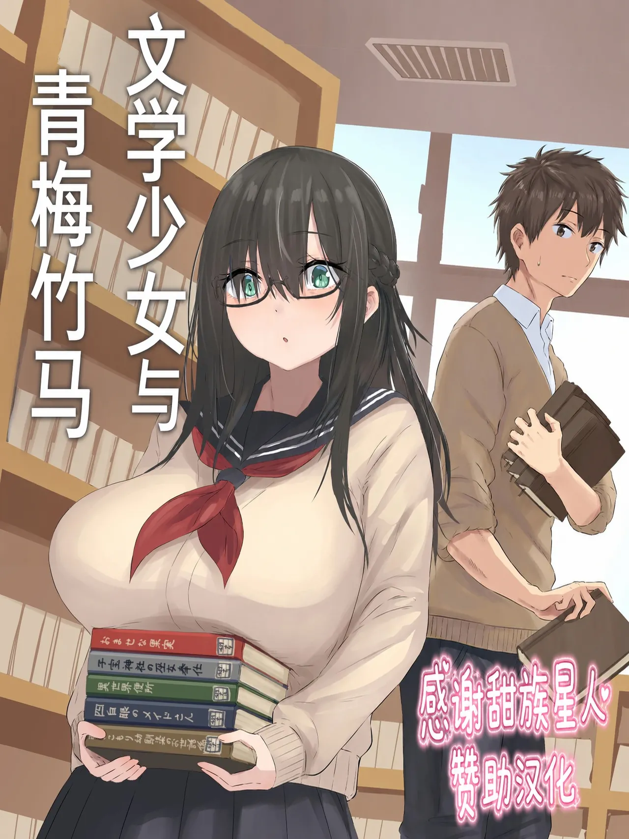 [inTheWorks (Natsuishi Nana)]Bungaku Shoujo to Osananajimi-kun[Chinese] [甜族星人赞助汉化] Page 1