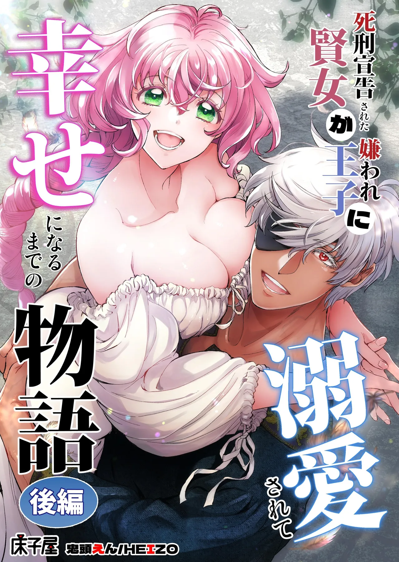 [Toko-ya (Kitoen)]Shikei Senkoku Sareta Kenjo ga Kiraware Ouji ni Dekiai Sarete, Shiawase ni Naru made no Monogatari Kouhen | The Condemned Wise Woman and The Loathsome Prince Who Adores Her 3[English] Page 1