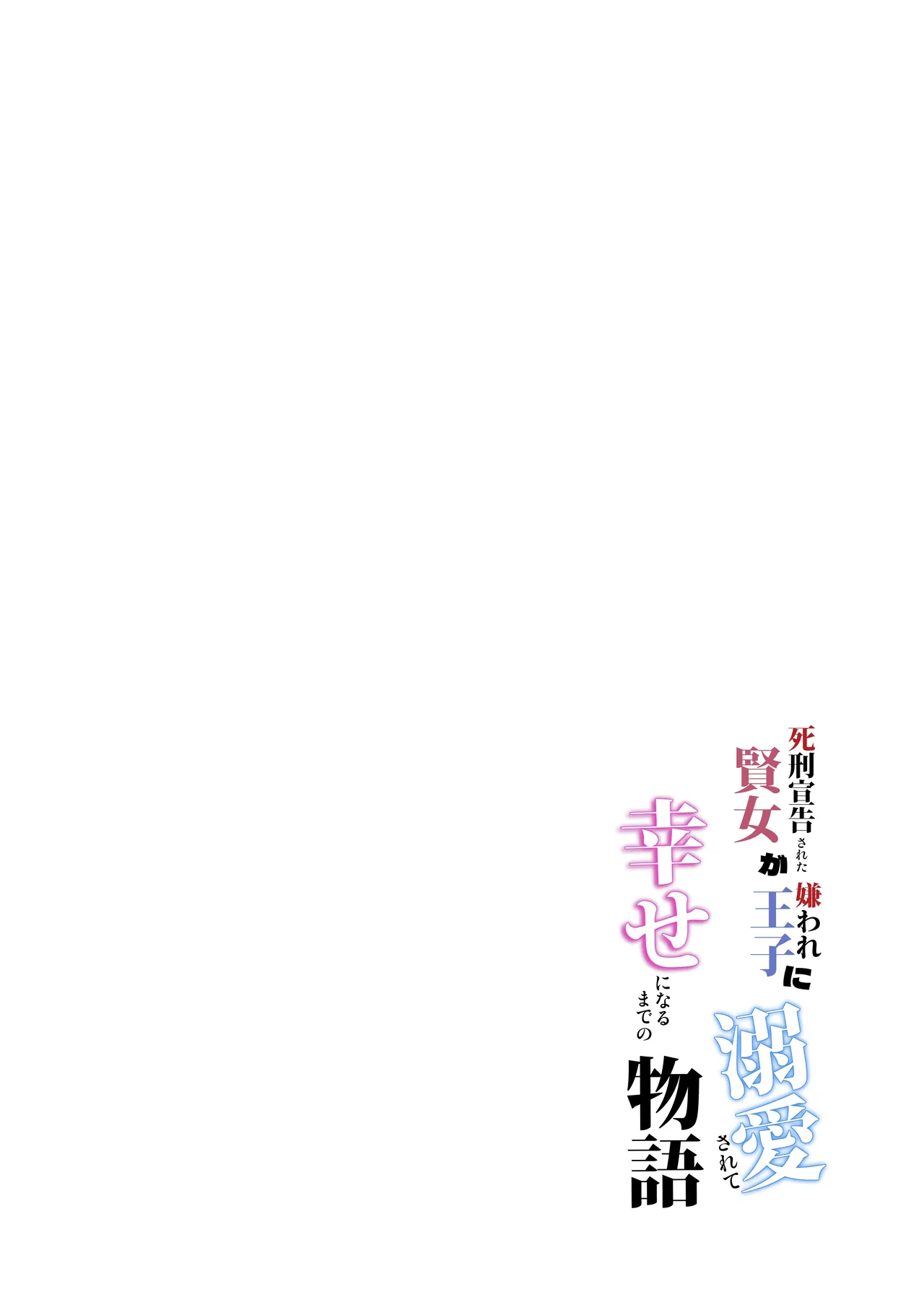 [Toko-ya (Kitoen)]Shikei Senkoku Sareta Kenjo ga Kiraware Ouji ni Dekiai Sarete, Shiawase ni Naru made no Monogatari Kouhen | The Condemned Wise Woman and The Loathsome Prince Who Adores Her 3[English] Page 212