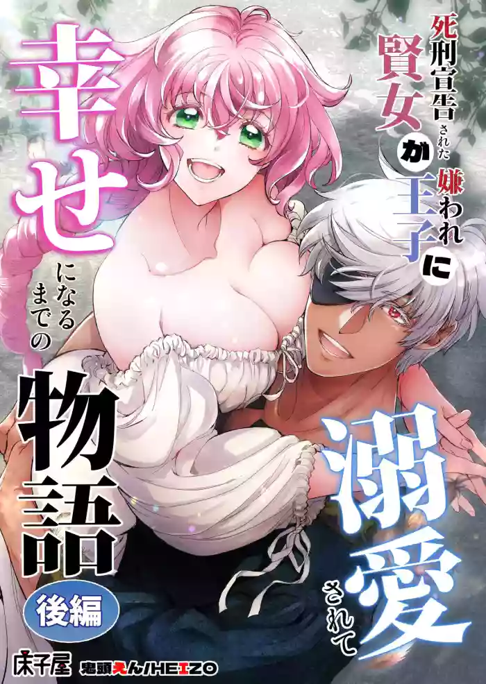 [Toko-ya (Kitoen)]Shikei Senkoku Sareta Kenjo ga Kiraware Ouji ni Dekiai Sarete, Shiawase ni Naru made no Monogatari Kouhen | The Condemned Wise Woman and The Loathsome Prince Who Adores Her 3[English]