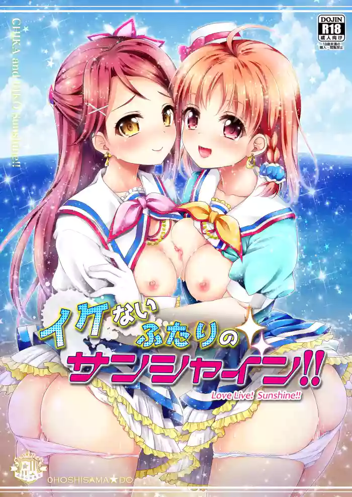 [Ohoshisamadou (GEKO)]Ikenai Futari no Sunshine!!(Love Live! Sunshine!!) [Digital]