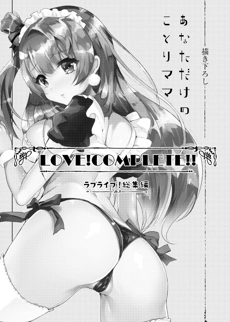 [Shimajiya (Shimaji)]LOVE!COMPLETE!! Love Live! Soushuuhen(Love Live!) [Digital] Page 100
