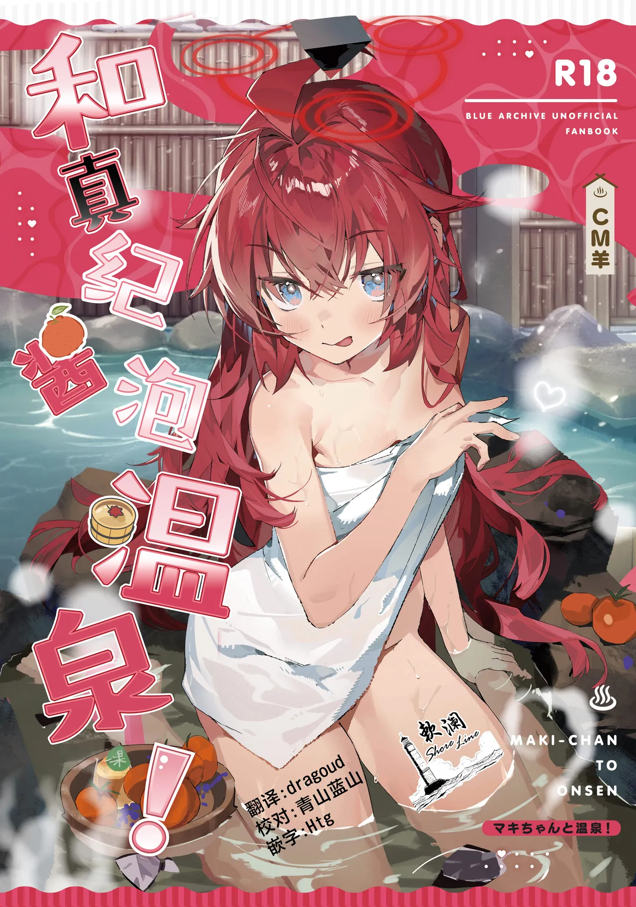 (C107) [Oishii Ko (CM You)]MAKI-CHAN TO ONSEN | 和真纪酱泡温泉!(Blue Archive) [Chinese] [欶澜汉化组] Page 1