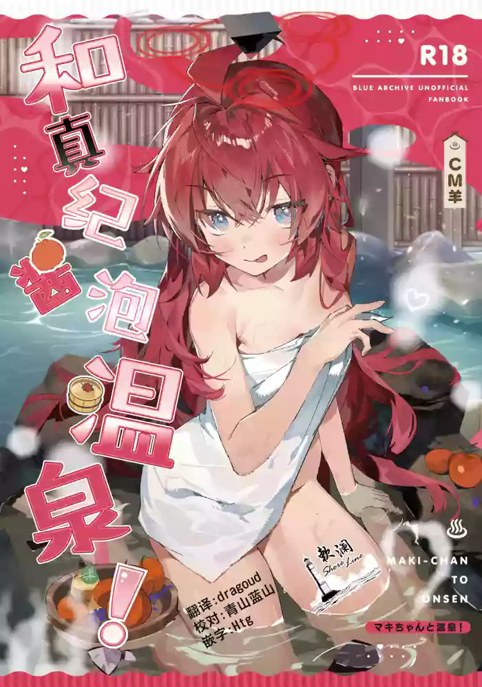 (C107) [Oishii Ko (CM You)]MAKI-CHAN TO ONSEN | 和真纪酱泡温泉!(Blue Archive) [Chinese] [欶澜汉化组]